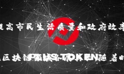 区块链作为一种去中心化的技术，受到了全球范围内各国的关注与应用。尽管没有专门的“区块链成员国”这一说法，但许多国家在区块链技术的开发、实施和相关政策的制定上扮演了重要角色。以下是一些在区块链领域表现活跃的国家：

### 1. 美国
美国无疑是区块链和加密货币技术发展的前沿。硅谷作为全球技术创新的中心，有许多初创公司专注于区块链技术。美国政府和各州也在积极探索区块链应用，如金融服务、供应链管理和身份验证等领域。

### 2. 中国
中国在区块链技术的研究和实施方面也处于世界领先地位。国家对区块链的支持体现在政策上，比如出台相关法规，推动区块链与传统行业的结合。此外，中国的一些城市如深圳和杭州也成为了区块链技术的试验田。

### 3. 日本
日本是较早接受加密货币并将其合法化的国家之一。东京有许多区块链相关的企业和项目，政府也在积极鼓励科技的创新和发展。日本的区块链协会努力为行业设立标准，推动技术的普及。

### 4. 新加坡
新加坡以其开放的商业环境吸引了大量区块链项目。政府支持金融科技的发展，建立了“金融科技实验室”，鼓励创业者进行开发。新加坡金融管理局（MAS）也在不断发布关于区块链的指南和政策。

### 5. 韩国
韩国的区块链生态系统非常活跃，拥有众多的区块链创业公司和严格的法律框架。尽管2018年政府对加密货币交易实施了一些限制，但韩国的加密货币市场依然蓬勃发展。

### 6. 瑞士
瑞士被誉为“加密谷”，其严格的金融监管政策和友好的商业环境吸引了很多区块链企业和项目。政府对区块链技术持开放态度，积极探索如何将其纳入现有的法律框架。

### 7. 以色列
以色列在技术创新方面享有盛誉，其区块链社区也十分活跃。许多以色列初创公司关注于利用区块链提高供应链效率、进行智能合约开发等领域。

### 8. 英国
英国政府对区块链技术的探索从未停止，伦敦作为全球金融中心之一，吸引了众多区块链金融项目。金融行为监管局（FCA）积极参与区块链技术的指导与监管。

### 9. 澳大利亚
澳大利亚同样在区块链技术方面迈出了重要的一步，特别是在金融科技和数字资产监管方面。政府发布了多项战略以促使区块链技术与经济的结合。

### 10. 阿联酋
阿联酋，尤其是迪拜，致力于成为全球区块链中心。迪拜政府推出了“区块链战略”，旨在通过区块链技术提高市民生活质量和政府效率。

### 总结
可以看到，区块链技术的应用和发展正在全球范围内加速。不同国家根据自身的经济环境和技术基础，在区块链领域各展其长。随着时间的推移，预计更多国家将会加入到这一新技术的探索中来。