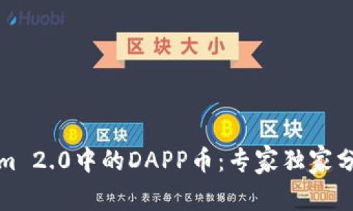 揭秘Tokenim 2.0中的DAPP币：专家独家分享投资秘诀