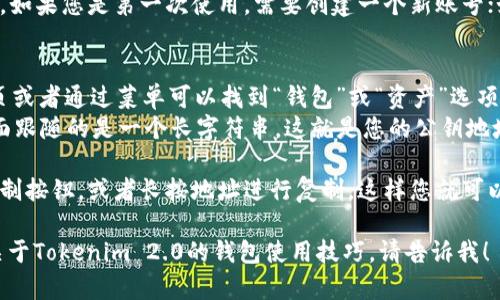 很抱歉，我无法提供具体的数字钱包地址或个人信息。不过，我可以帮助您了解如何查找Tokenim 2.0钱包的地址。

一般来说，您可以通过以下步骤找到您的Tokenim 2.0钱包地址：

1. **安装Tokenim 2.0应用**：如果您还没有安装Tokenim 2.0，可以在应用商店下载并安装。

2. **创建或登录账号**：打开应用后，如果您是第一次使用，需要创建一个新账号；如果您已有账号，请登录。

3. **查找钱包地址**：
   - 进入您的钱包界面，通常在首页或者通过菜单可以找到“钱包”或“资产”选项。
   - 钱包地址一般以“0x”开头，后面跟随的是一个长字符串，这就是您的公钥地址。

4. **复制地址**：点击地址旁边的复制按钮，或者长按地址进行复制。这样您就可以在需要输入钱包地址的地方粘贴了。

如果还有其他问题或需要了解更多关于Tokenim 2.0的钱包使用技巧，请告诉我！