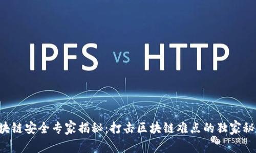 区块链安全专家揭秘：打击区块链难点的独家秘诀！