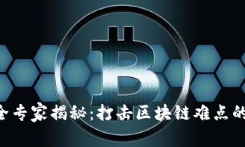 区块链安全专家揭秘：打击区块链难点的独家秘诀！