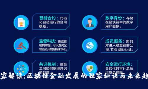 专家解读：区块链金融发展的独家秘诀与未来趋势