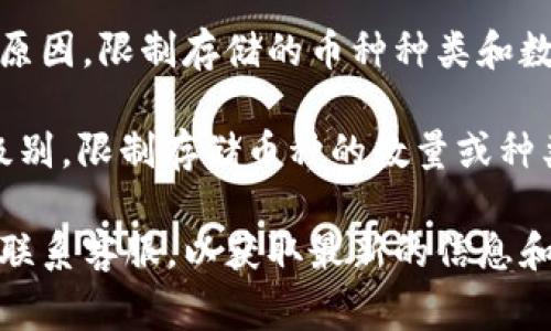 关于Tokenim可以存储多少种币，这通常取决于几个因素：

1. **支持的币种**：Tokenim支持哪些加密货币。不同的平台会支持不同的币种，建议查看Tokenim的官方网站或更新公告，了解最新支持的币种列表。

2. **平台的技术限制**: 一些平台可能会因为技术或安全原因，限制存储的币种种类和数量。

3. **个人账户的权限**：有些平台会根据用户的账户验证级别，限制存储币种的数量或种类。

为确保最准确的答案，建议直接查询Tokenim的官方资源或联系客服，以获取最新的信息和技术细节。这样做可以保证您了解平台的实时情况和功能。
