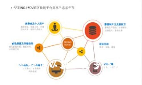 “Tokenim 2.0体验版”可能是指某个软件或平台的测试版本，通常用于收集用户反馈和进行最后的调整。在这个版本中，用户可以提前体验软件的新功能和改进，帮助开发者发现潜在问题并用户体验。

在现代科技的背景下，许多应用程序和平台都会推出“体验版”（Beta版），以便让一小部分用户在正式发布之前尝试使用。这样做的好处在于：

1. **用户反馈**：开发者能够获得真实用户的反馈，以便了解哪些功能受欢迎，哪些需要改进。
  
2. **问题发现**：在小范围内发布可以帮助开发者发现和修复bug或性能问题，确保最终产品的质量。

3. **用户参与感**：用户会觉得自己是产品创建过程的一部分，增加了对品牌的忠诚度。

如果你想知道关于“Tokenim 2.0体验版”的具体内容或功能，建议查看其官方网站或社交媒体以获取更多信息。