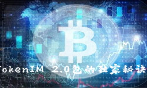 专家解读：TokenIM 2.0包的独家秘诀与应用前景