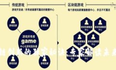 区块链创新的独家秘诀：专家解读未来趋势