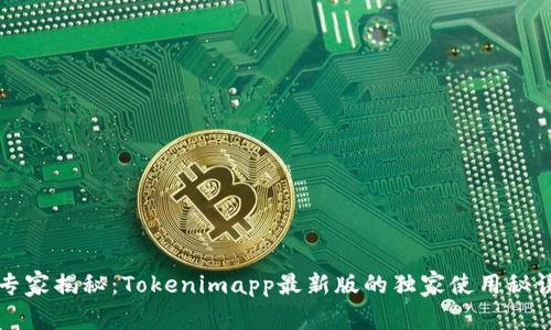 专家揭秘：Tokenimapp最新版的独家使用秘诀