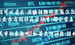 区块链游戏在国内逐渐兴起，随着技术的发展和