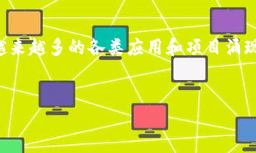 EOS区块链是一个以高吞吐量和可扩展性著称的区块链平台，主要用于构建分布式应用（DApps）。由于其设计旨在支持商业级应用，因此在开发者和企业中备受关注。下面我们将重点介绍EOS区块链的具体特点、优势、用例以及其生态系统中的主要项目。

EOS区块链的基本概念
EOS（Enterprise Operation System）是由Block.one开发的区块链平台，旨在通过使用一种名为“DPoS”（Delegated Proof of Stake）的共识机制，提高区块链的可扩展性和效率。相较于其他区块链平台，EOS不仅能够处理大量的交易，还可以支持多种复杂的智能合约。

EOS的特点和优势
EOS平台有几个显著的特点，使其在众多区块链技术中脱颖而出：
ul
  listrong高吞吐量：/strong EOS能够处理数千笔交易每秒（TPS），这使其非常适合大规模的应用。/li
  listrong零交易费用：/strong 用户在EOS上进行交易时无需支付交易费用，而是通过持有和抵押EOS代币来获得资源。/li
  listrong可程序化的资源管理：/strong EOS根据用户对资源（CPU、RAM、网路带宽等）的需求进行动态管理，提高了资源的使用效率。/li
  listrong可扩展性：/strong EOS的架构支持多种并行处理，这帮助提升了整个网络的效率，方便开发者创建复杂的应用程序。/li
/ul

EOS生态系统中的主要项目
EOS的生态系统中有许多有趣的项目和应用，它们涵盖了从金融到游戏的方方面面。以下是其中的一些主要项目：

h41. EOSIO软件/h4
这是EOS区块链的核心组件，使得开发者能够创建自己的区块链，提供定制化的功能和性能需求。EOSIO软件已被广泛应用于各种开发项目中。

h42. EOS Bet/h4
EOS Bet是一个去中心化的在线博彩平台。它利用EOS的高吞吐量和即时交易特性，为用户提供安全和快捷的在线赌博体验。

h43. Everipedia/h4
Everipedia是一个基于EOS的去中心化百科全书，旨在挑战传统的维基百科。其采用代币奖励机制鼓励用户编辑和完善内容，极大提高了参与度。

EOS的未来展望
随着区块链技术的不断发展，EOS也在持续进化。Block.one公司不断推出新工具和服务，目的是推动更广泛的采用和应用。通过不断EOS的技术架构，我们可以期待未来有越来越多的企业和开发者加入这个生态系统。

如何在EOS上开发应用
对开发者而言，了解如何在EOS平台上创建和部署DApps至关重要。以下是几个关键步骤：

h41. 学习 EOSIO 编程语言/h4
开发者可以使用C  ，并且Block.one提供了文档和资源，帮助用户快速上手。

h42. 设置开发环境/h4
安装EOSIO软件、Node.js、以及相关的开发工具，以便顺利创建和测试您的应用。

h43. 部署和测试/h4
在本地或测试网络上部署应用，确保进行充分的测试以发现并修复Bug后，才将其发布到主网上。

总结
Eos区块链无疑是一个具有潜力的技术平台，它的特性使得它在众多区块链解决方案中独树一帜。我们相信，随着技术的更迭和生态的丰富，未来将会有越来越多的各类应用和项目涌现出来。无论你是开发者还是普通用户，都能够在这个平台上找到适合你的那一项应用。说真的，透明、高效又安全的体验，让人不禁期待EOS接下来的发展！

EOS,区块链,去中心化/guanjianci
专家揭秘：EOS区块链的独家秘诀与未来展望