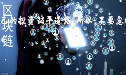 什么是Tokenim备份钱包？
Tokenim备份钱包是一个非常重要的工具，特别是在加密货币的世界中。说真的，当我们提到加密货币时，很多人都觉得它很神秘。但实际上，了解备份钱包的作用并不难，尤其是在保护你的资产方面。对于每位投资者来说，备份钱包的意义可谓至关重要。

备份钱包的主要作用
首先，备份钱包的首要作用就是安全。任何人都可以创建一个数字钱包，但是如果你的钱包丢失了、被黑客攻击了，或者你的设备损坏了，那么你的资产将可能全部消失。这就是说，备份工具可以帮助你保留一份副本，以防万一。就像生活中许多人都习惯把重要文件复印一份一样，备份钱包的作用就是把你的私钥存储得更加安全。

多种备份方式
那备份钱包的方式有哪些呢？其实，太多了。最简单的方式就是将私钥或者助记词写下来，然后放在一个安全的地方。这听起来可能有些原始，但它确实是非常有效的一种方式。当然，你也可以选择数字备份，把这些信息存储在加密的文件中，甚至可以将其上传到安全的云存储空间。只要你确保这些信息的安全性，就可以放心使用。

恢复资产的关键
它不仅仅是单纯的备份，备份钱包还可以作为恢复资产的重要手段。想象一下，如果你的设备因故障而丢失，或者你认为可能被盗，只有通过备份钱包中的信息，你才能将资产恢复到新的设备上。很多人可能知道，黑客攻击日益增多，万一遇到这样的问题，备份钱包将帮助你“重生”。

避免错误的关键
备份钱包也能帮助你避免一些不必要的错误。比如说，你可能会在交易过程中不小心删除某些重要文件或者误操作。记住，任何不小心的操作都可能导致你的资产损失。备份钱包就像是你操作的安全垫，为你提供额外的保护。

对于新手的重要性
对于那些刚刚步入加密货币世界的新手来说，建立一个备份钱包是必不可少的。很多新手可能因为缺乏经验而对这些步骤感到疑惑，但这可是一个重要的学习机会。外面的世界充满了风险，只有学会合理备份，才能安心投资。

社区与支持
另外，备份钱包的使用也意味着加入一个更大的社区。许多加密货币用户都会分享他们的备份经验和技巧，社区中的众多声音都能帮助你更深入地了解这个工具的使用。如果你在备份过程中遇到困难，社区总能提供支持和建议。你并不孤单，而是加入了一个志同道合的大家庭。

总结
总的来说，Tokenim备份钱包的作用相当明显。它不仅是保护资产的工具，更是新手入门的关键。通过适当地备份，我们可以避免损失、减轻风险，为自己的投资铺平道路。所以，不要忽视备份_wallet的重要性，早做准备，才能在这个波动市场中游刃有余。

Tokenim, 备份钱包, 加密货币/guanjianci
【专家独家揭秘】Tokenim备份钱包的秘密与作用