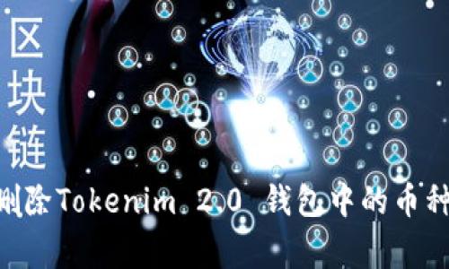 专家教你如何删除Tokenim 2.0 钱包中的币种，独家秘诀解析