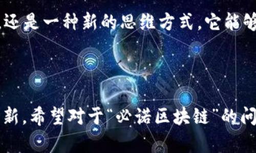 区块链技术近年来发展迅猛，各种应用层出不穷，特别是在金融、物流、医疗等领域中。提到“必诺区块链”，听上去像是某种特定的区块链方案或者项目，然而截至2023年10月，并没有一个公认的区块链项目直接称为“必诺区块链”。不过，可以从几个方面探讨与区块链相关的内容，尤其是那些比较知名和具有代表性的区块链类型或项目。

### 必诺区块链可能的领域

1. **公共区块链**  
   公共区块链是开放给所有人的区块链，任何人都可以参与其维护和监控。比如比特币（Bitcoin）和以太坊（Ethereum）都属于这一类。它们允许用户在网络上进行交易和智能合约的执行。

2. **私有区块链**  
   私有区块链是由某个组织或公司掌控，只有授权的用户才能参与。比如一些金融机构会选择私有区块链来提高交易效率和保障数据安全。

3. **联盟区块链**  
   联盟区块链是由多个组织共同管理的区块链。比如Hyperledger和R3 Corda。这种形式能够在保护隐私的同时，促进多方合作。

### 区块链的应用实例

1. **金融领域**  
   区块链在金融行业的应用可以说是最为广泛的。例如，许多银行和金融机构都在探索如何使用区块链来提高跨境支付的效率，降低交易成本。

2. **供应链管理**  
   通过区块链，供应链中的每一个环节都可以被追踪，确保商品的来源和流向是透明的，这对于减少假货和提高效率非常有帮助。

3. **医疗健康**  
   区块链技术能确保病历信息的安全性和隐私性，患者可以方便地管理自己的健康记录，并且分享给医生或医疗机构。

### 区块链的优势与挑战

#### 优势

1. **透明性**  
   区块链的一个显著特点就是透明性，所有交易都记录在区块链上，任何人都可以查阅，增加了用户对系统的信任。

2. **安全性**  
   由于数据在区块链上是不可篡改的，这就极大地提高了数据的安全性，减少了欺诈行为的发生。

3. **去中心化**  
   区块链的去中心化特性避免了单点故障的风险，提高了整个系统的稳定性。

#### 挑战

1. **可扩展性**  
   現有的很多区块链系统在交易处理速度和吞吐量上存在限制，如何提高其可扩展性是一个重要的研究方向。

2. **能耗问题**  
   尤其是像比特币这样的公有区块链，其挖矿过程消耗的能源非常庞大，如何实现绿色区块链也是一个亟待解决的问题。

3. **法规与合规性**  
   由于区块链的去中心化特性，很多国家尚未制定相关法律法规来规范其使用，这为行业的发展带来了不确定性。

### 未来的区块链

区块链的未来无疑是充满潜力的。随着技术的不断成熟，预计会有更多的企业和行业开始真正利用区块链技术来解决实际问题。区块链不仅是一个技术，还是一种新的思维方式，它能够改变我们目前的商业模式和社会结构。

### 总结

在对“必诺区块链”的探索中，我们可以看到区块链的多样性和应用场景的丰富性。在未来，区块链将会发挥越来越重要的作用，推动各行各业的变革与创新。希望对于“必诺区块链”的问题，以上信息能够给你提供一些启发和帮助。