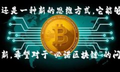 区块链技术近年来发展迅猛，各种应用层出不穷