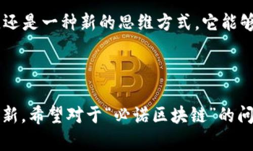 区块链技术近年来发展迅猛，各种应用层出不穷，特别是在金融、物流、医疗等领域中。提到“必诺区块链”，听上去像是某种特定的区块链方案或者项目，然而截至2023年10月，并没有一个公认的区块链项目直接称为“必诺区块链”。不过，可以从几个方面探讨与区块链相关的内容，尤其是那些比较知名和具有代表性的区块链类型或项目。

### 必诺区块链可能的领域

1. **公共区块链**  
   公共区块链是开放给所有人的区块链，任何人都可以参与其维护和监控。比如比特币（Bitcoin）和以太坊（Ethereum）都属于这一类。它们允许用户在网络上进行交易和智能合约的执行。

2. **私有区块链**  
   私有区块链是由某个组织或公司掌控，只有授权的用户才能参与。比如一些金融机构会选择私有区块链来提高交易效率和保障数据安全。

3. **联盟区块链**  
   联盟区块链是由多个组织共同管理的区块链。比如Hyperledger和R3 Corda。这种形式能够在保护隐私的同时，促进多方合作。

### 区块链的应用实例

1. **金融领域**  
   区块链在金融行业的应用可以说是最为广泛的。例如，许多银行和金融机构都在探索如何使用区块链来提高跨境支付的效率，降低交易成本。

2. **供应链管理**  
   通过区块链，供应链中的每一个环节都可以被追踪，确保商品的来源和流向是透明的，这对于减少假货和提高效率非常有帮助。

3. **医疗健康**  
   区块链技术能确保病历信息的安全性和隐私性，患者可以方便地管理自己的健康记录，并且分享给医生或医疗机构。

### 区块链的优势与挑战

#### 优势

1. **透明性**  
   区块链的一个显著特点就是透明性，所有交易都记录在区块链上，任何人都可以查阅，增加了用户对系统的信任。

2. **安全性**  
   由于数据在区块链上是不可篡改的，这就极大地提高了数据的安全性，减少了欺诈行为的发生。

3. **去中心化**  
   区块链的去中心化特性避免了单点故障的风险，提高了整个系统的稳定性。

#### 挑战

1. **可扩展性**  
   現有的很多区块链系统在交易处理速度和吞吐量上存在限制，如何提高其可扩展性是一个重要的研究方向。

2. **能耗问题**  
   尤其是像比特币这样的公有区块链，其挖矿过程消耗的能源非常庞大，如何实现绿色区块链也是一个亟待解决的问题。

3. **法规与合规性**  
   由于区块链的去中心化特性，很多国家尚未制定相关法律法规来规范其使用，这为行业的发展带来了不确定性。

### 未来的区块链

区块链的未来无疑是充满潜力的。随着技术的不断成熟，预计会有更多的企业和行业开始真正利用区块链技术来解决实际问题。区块链不仅是一个技术，还是一种新的思维方式，它能够改变我们目前的商业模式和社会结构。

### 总结

在对“必诺区块链”的探索中，我们可以看到区块链的多样性和应用场景的丰富性。在未来，区块链将会发挥越来越重要的作用，推动各行各业的变革与创新。希望对于“必诺区块链”的问题，以上信息能够给你提供一些启发和帮助。