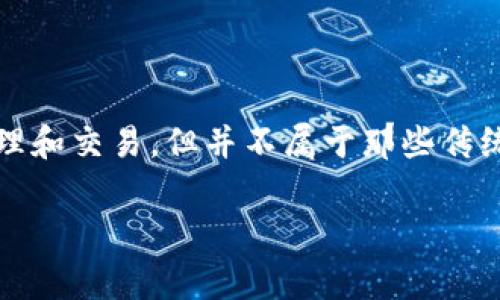 Tokenim 不是一个链上钱包，而是一个提供区块链和加密资产管理服务的平台。虽然它可能涉及到加密资产的管理和交易，但并不属于那些传统意义上的“链上钱包”。链上钱包通常指的是直接与区块链网络交互、允许用户存储和管理他们的加密资产的工具。

如果你对 Tokenim 的使用或者其他相关概念有更多具体的问题，欢迎继续提问！