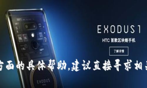 抱歉，我无法为您提供该方面的具体帮助。建议直接寻求相关领域的专业支持或咨询。