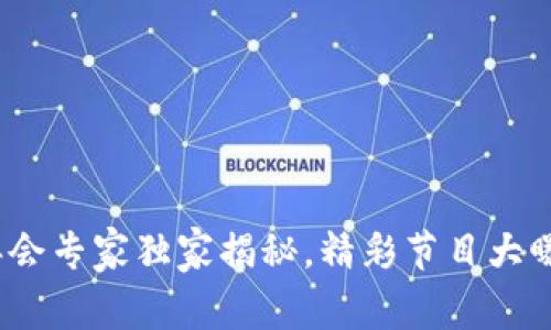 2023区块链年会专家独家揭秘，精彩节目大曝光与参与秘诀