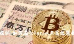 专家独家揭秘：如何在Tokenim上高效转换币的秘诀