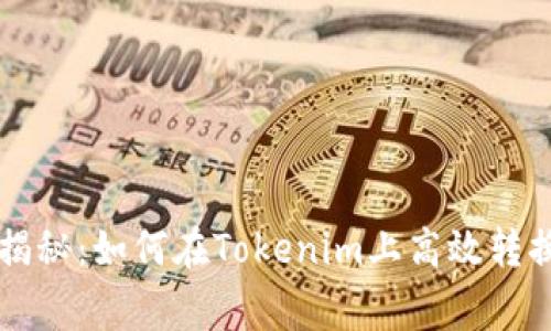 专家独家揭秘：如何在Tokenim上高效转换币的秘诀