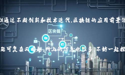 区块链信息流转模型是一个复杂而重要的领域，涉及如何在区块链网络中高效、安全地传递信息。这些模型有助于理解区块链技术如何在不同的应用场景中运作，包括金融、供应链管理、医疗保健等。下面，我将详细介绍几个主要的区块链信息流转模型，并探讨它们的工作原理和应用。

一、模型概述

区块链是一种分布式的数字账本技术，能够在多个节点之间安全、高效地记录和共享信息。区块链的信息流转模型主要有以下几种：
ul
  li传统区块链模型/li
  li侧链模型/li
  li多链模型/li
  li跨链模型/li
/ul

每种模型都有其独特的优缺点和适用场景，下面我们将一一解析。

二、传统区块链模型

传统区块链模型，即比特币和以太坊等早期区块链的基础架构，主要是以链式结构来保存交易。在这个模型中，信息按照时间顺序以区块的形式被记录，每个区块包含了一定数量的交易记录，且一旦被添加到链上后就不可更改。

这种模型的优势在于它的透明性和安全性。任何参与者都可以查看链上的交易记录，这种可追溯性增强了信任。然而，这种模型也面临一些挑战，比如可伸缩性问题。随着用户数量的增加，链上数据的维护和处理变得愈加复杂。

三、侧链模型

侧链模型允许资产在主链和附带链之间转移，这样就能在不影响主链性能的情况下进行更复杂的交易和应用开发。

借助于侧链，开发者可以在不涉及主链的情况下进行实验和实现新的功能。这就好比你在家主链上做大事，而在侧链上可以尝试新玩意。

比如，某个游戏可能需要频繁的交易和高效的数据处理，通过侧链就能实现这些功能，同时仍然利用主链的安全性来保护资产。这种模型减少了主链的压力，提供了更大的灵活性。

四、多链模型

多链模型是将多个区块链结合在一起，每条链负责处理特定类型的交易。这就像是一个生态系统，各种链子各司其职，互相配合。

例如，在一个复杂的金融网络中，可能需要不同的链来处理不同类型的资产和交易。通过多链模型，不同的应用可以独立运行，同时保持与整个网络的连接。这种分工明确的做法提高了效率，并能处理更复杂的业务需求。

五、跨链模型

跨链技术是近年来逐渐兴起的一种解决方案，旨在实现不同区块链之间的信息流转和资产转移。这就好比不同国家之间的贸易，不同的链上各种资产、信息可以通过标准化的协议进行交流。

这种模型的关键在于需要建立跨链协议以及相应的技术支持，以确保障信息在不同链之间的传递更加安全和高效。跨链技术为区块链带来了更广阔的前景，例如，可以在以太坊的链上通过相关协议与比特币链上进行资产转移，打破了之前区块链之间孤立的状态。

六、区块链信息流转的应用

区块链信息流转模型在多个行业都有着广泛的应用，以下是一些典型案例：

h41. 金融服务/h4

在金融领域，区块链的信息流转能大幅提高手续费的效率。比如通过智能合约，交易在达成条件时自动执行，而不需要中介。这不仅提高了速度，还降低了成本。

h42. 供应链管理/h4

在供应链中，各个环节的数据需要透明和可追溯。通过区块链技术，企业能够实时跟踪产品的来源和流转，确保质量和安全。

h43. 医疗健康/h4

区块连还可以用来存储患者的医疗记录。医疗数据在同一个框架下流转，各方都能获得实时更新且保留数据隐私，保障患者的信息安全。

七、总结

区块链信息流转模型的多样性，反映了这项技术在不同行业中的广泛适用。虽然每种模型都有其自身的挑战和局限，但通过不断创新和技术迭代，区块链的应用前景依然光明。

未来，随着技术的不断成熟，区块链将可能在更多行业中实现普及，推动全球经济的数字化转型。

如果你对区块链信息流转模型有任何疑问，或者想要深入研究某个特定领域，欢迎随时与我交流！说实话，这方面的话题可复杂又有趣，网上的信息也很多，不妨一起探讨一下！

区块链信息流转模型揭秘：专家独家秘诀