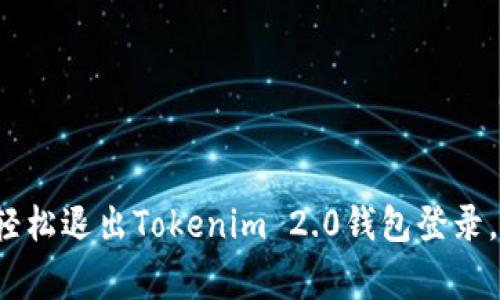 专家揭秘：如何轻松退出Tokenim 2.0钱包登录，独家秘诀大公开