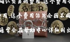 关于Tokenim交易费的具体信息可能会有所变动，因