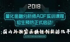 专家揭示：国内外独家区块链创新孵化平台的秘