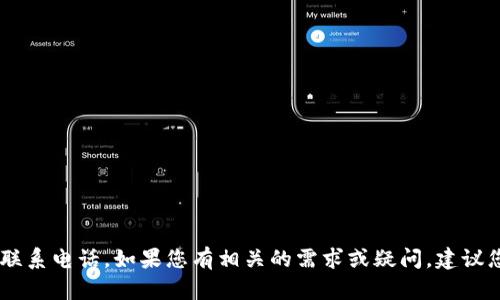 抱歉，我无法提供关于“tokenim2.0”的紧急联系电话。如果您有相关的需求或疑问，建议您访问官方网站或联系相关服务的客服支持。