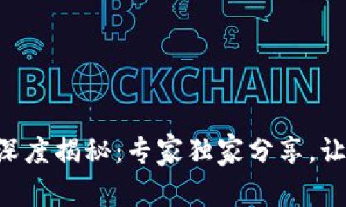 区块链共识机制深度揭秘：专家独家分享，让你快速掌握窍门！