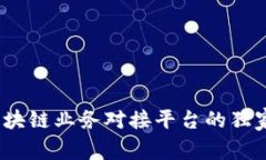 专家分享：区块链业务对接平台的独家秘诀大揭