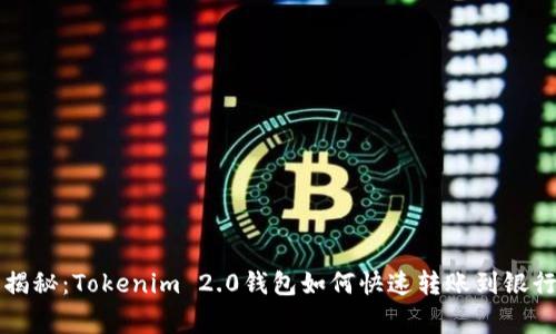 专家独家揭秘：Tokenim 2.0钱包如何快速转账到银行卡的秘诀