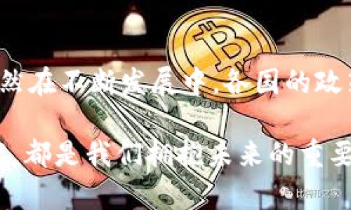 房地产区块链技术正在逐渐改变传统房地产行业的运作方式，提升透明度和效率。以下是一些房地产领域中应用区块链技术的主要行业和领域。

1. 物业管理
物业管理是房地产行业中一个极具潜力的区块链应用领域。通过区块链技术，物业管理公司可以建立一个透明、可追溯的记录系统，管理租金支付、物业维修记录以及租户信息。比如说，租户可以使用区块链上的智能合约进行租金支付，确保每一笔交易都是安全且透明的。此外，物业维修记录也可以在区块链上进行存储，确保维修历史的真实性，方便后续的资产评估。

2. 房地产交易
房地产交易的过程往往繁琐且冗长，涉及到很多中介和繁杂的文书工作。而通过区块链技术，房地产交易可以变得更加高效和透明。区块链可以记录房地产的所有权变化，减少对中介的依赖，让买卖双方直接沟通，简化交易流程。例如，智能合约可以自动执行交易条款，当条件满足时，资金自动转移，房产所有权也会立即转移至买家名下，整个过程都在安全高效的区块链网络中完成。

3. 抵押贷款管理
抵押贷款管理是另一个可以受益于区块链技术的领域。传统的抵押贷款处理通常涉及多方参与，容易出现信息不对称和延误。通过区块链，贷款人和借款人可以直接在平台上进行操作，所有交易记录都可以实时更新并追踪。这种透明性能够降低欺诈风险，增加借款人的信任感，同时也让贷款人对借款者的信用情况有更清晰的了解。

4. 房产投融资
区块链还可以创造出新的房产投融资模式，比如房地产众筹。通过区块链技术，小额投资者可以轻松进入房地产市场，参与到大型项目中。这种模式使得融资过程更加高效，同时分散了投资风险。投资者可以通过区块链平台跟踪资金流动和项目进展，确保每一笔投资的透明度。

5. 信息共享与数据存储
在房地产行业，信息准确性和实时性至关重要。区块链的去中心化特性使得所有参与者都可以访问同一个数据库，避免了信息孤岛现象。比如，政府机构、银行、房地产公司和其他关联方都可以在同一个平台上共享和验证数据，从而减少因信息不一致导致的纠纷。此外，房产信息如评估报告、产权证明等都可以在区块链上进行存储和验证，确保其真实可靠。

6. 土地登记与所有权转移
土地登记是房地产行业中最基础的环节之一。区块链技术可以确保土地登记的透明性和不可篡改性。在区块链上，土地所有权的变更记录可以实时更新，并且所有相关方都能查看。这不仅保护了土地所有者的权益，也能有效预防土地纠纷，提升土地利用效率。例如，各国的一些地方政府已开始探索使用区块链来登记土地所有权，保障交易的安全性和透明度。

7. 房地产价值评估
房产评估通常依赖大量的市场数据和专业知识，而区块链技术可以通过收集和存储大量的交易数据，提高评估的准确性。利用区块链技术，分析师可以实时获取市场变化的相关数据，确保评估工作基于最新的信息，避免因为信息延误而导致的误评。此外，区块链上的无可篡改性，可以增加评估结果的信任度。

8. 产权抵押与资产证券化
产权抵押是房地产行业中的一个重要融资行为，而区块链技术可以使得这一过程更加高效和透明。通过区块链进行资产证券化，可以让更多的小投资者参与到房地产项目中。同时，区块链能够记录每一笔交易，确保资产的真正所有权和交易的合法性。这种技术的发展，能够更好地为行业提供发展空间。

总结
总而言之，区块链技术为房地产行业带来了许多革命性的变化。无论是物业管理、交易流程，还是土地登记和抵押贷款管理，区块链都能提高透明度、降低成本，提高效率。然而，这项技术仍然在不断发展中，各国的政策法规也在逐步完善，而行业参与者需要与时俱进，充分利用区块链的优势。此外，消费者对这些新技术的接受程度以及企业的实施能力也将是影响区块链在房地产行业应用的重要因素。

综上所述，房地产行业的区块链应用领域广泛且潜力巨大，未来随着更多企业和机构的参与，我们将看到这个领域涌现出更多创新的解决方案和模式。不管怎样，了解这些新兴领域和技术，都是我们拥抱未来的重要一步。