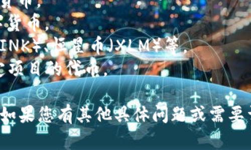 Tokenim 是一个加密货币钱包和交易平台，支持多种加密货币的存储与交易。具体可支持的币种会随时更新和扩展，因此建议您访问 Tokenim 的官方网站以获取最新的信息。

一般而言，类似于 Tokenim 这样的加密钱包通常会支持以下类型的币种：

1. **主流币**：如比特币（BTC）、以太坊（ETH）、瑞波币（XRP）等大型加密货币。
2. **稳定币**：如泰达币（USDT）、USD Coin（USDC）等与法币挂钩的数字货币。
3. **其他代币**：可能包括一些基于以太坊的 ERC-20 代币，如链链（LINK）、恒星币（XLM）等。
4. **NFT与特殊代币**：一些钱包可能还支持非同质化代币（NFT）或特定项目的代币。

如需了解 Tokenim 支持的具体币种，建议查看其官方说明或用户指南。如果您有其他具体问题或需要详细的操作指南，请随时告知！