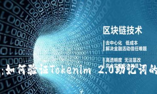 专家揭秘：如何验证Tokenim 2.0助记词的独家秘诀