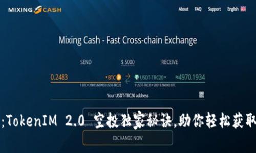 专家揭秘：TokenIM 2.0 空投独家秘诀，助你轻松获取代币福利