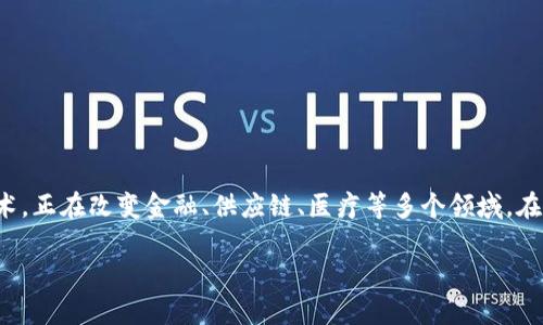 在当前股市中，区块链概念股已经引起了越来越多投资者的关注。区块链技术作为一种颠覆性的技术，正在改变金融、供应链、医疗等多个领域。在这里，我们将详细介绍一些主要的区块链概念股，让你对这个快速发展的领域有一个更深入的理解。

### 专家揭秘：2023年区块链概念股独家推荐与投资秘诀