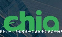 专家揭秘：2023年最可靠的区块链平台独家评测与
