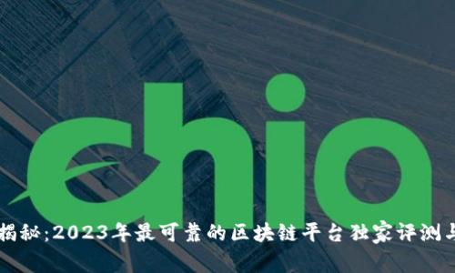 专家揭秘：2023年最可靠的区块链平台独家评测与推荐