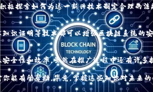 区块链债务凭证是使用区块链技术记录和管理债务信息的数字凭证。这类凭证的设计旨在增加透明度、安全性和可追溯性。下面我们将详细探讨区块链债务凭证的主要内容。

基本定义
区块链债务凭证，一般被称为智能合约中的债务工具，代表了一种义务或贷款的结构。通过区块链技术，这些凭证可以极大地提高债务交易的安全性和效率。换句话说，它们是数字化的合同，记载着借贷双方的权利与债务关系。

区块链债务凭证的核心内容
区块链债务凭证通常包括以下几个关键内容：

h41. 借款人和贷款人的信息/h4
这部分通常包含借款人和贷款人的名称、地址、联系方式及其在区块链上的地址。这种透明性确保了所有交易的可跟踪性，减少了欺诈的可能性。

h42. 借款金额/h4
这指的是借款人向贷款人借取的具体金额。这通常采用智能合约记录，以确保金额的准确性和透明度。

h43. 利率/h4
利率是借款人与贷款人之间约定的利息支付率。区块链技术可以实时更新和公示利率变化，提高了投资者的信心。

h44. 还款期限/h4
这是借款人必须在何时将款项偿还给贷款人的时间框架。借款人需要在这个时间之前偿还贷款，否则可能会面临违约。

h45. 还款方式/h4
还款可以采用多种方式，包括分期偿还或一次性偿还。区块链技术允许不同的条款和条件根据借款方的需求进行定制。

h46. 担保或抵押品/h4
一些债务凭证可能需要抵押或保证金作为风险控制措施。抵押品的具体细节也会在区块链上进行记录，确保其真实性和准确性。

h47. 合同条款/h4
这部分包括所有法律相关条款，若一方未能满足合同条款，另一方可能会采取法律措施。这些条款都在智能合约中实现，确保双方都能信守承诺。

区块链债务凭证的优势
区块链债务凭证的优势在于其透明性和安全性。与传统债务凭证相比，区块链技术可以有效减少信息不对称，减少欺诈行为的发生，同时也能降低交易成本，提升效率。

h4透明性/h4
由于所有交易都是公开透明的，任何参与者都可以随时访问和审核这些记录。这种透明性可以增加借款人和贷款人之间的信任。

h4安全性/h4
区块链技术的分布式特性确保了数据的安全性。一旦信息被记录在区块链上，就无法被篡改或删除，确保了凭证的真实性。

h4效率/h4
传统的债务凭证处理通常需要较多的时间和成本，而区块链可以实现快速且自动化的过程，节省了很多中介费用和处理时间。

区块链债务凭证的应用案例
在众多实际应用中，区块链债务凭证正逐渐成为贷款、融资和投资领域的新兴工具。例如，一些金融科技公司目前正利用区块链技术为个人和小企业提供简化的贷款流程，从而提高借贷的普及率和灵活性。

h4案例1：个人贷款/h4
某金融科技公司通过区块链平台为个人提供小额贷款。借款人只需在平台上上传自己的信息与信用记录，系统便会自动评估其信贷风险，并最终生成相应的债务凭证，贷款人与借款人最终进行签署。

h4案例2：企业融资/h4
某些企业也利用区块链债务凭证进行融资，通过发行数字债券筹集资金。这些债务凭证的条款、利率与还款计划等都由智能合约自动执行，减少了中介的需要，更加高效。

未来发展趋势
随着区块链技术的不断发展和普及，区块链债务凭证的应用将逐渐扩大。未来我们或许会看到更多的金融机构开始应用这一技术来传统的金融服务。

h4呼吁监管/h4
不过，区块链债务凭证的广泛应用也引发了监管的担忧。许多国家和地区的监管机构都在积极探索如何为这一新兴技术制定合理的法规。

h4技术创新/h4
技术方面的进一步创新也将为区块链债务凭证的安全和效率提供支持。例如，多方认证、零知识证明等技术都可以增强区块链系统的安全性。

总结
总的来说，区块链债务凭证作为一种创新的金融工具，能够为借贷交易提供更高的透明性、安全性和效率。虽然在推广过程中还有许多挑战，但其潜在的应用前景无疑将推动整个金融行业向前发展。

本文稍有口语化的表达，试图更好地与读者沟通。对于区块链债务凭证的详细了解，希望对你能有所帮助，毕竟，掌握这些知识对未来的金融动态跟踪非常重要，懂的都懂哦！