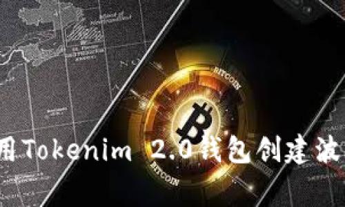 专家揭秘：如何使用Tokenim 2.0钱包创建波场账户的独家秘诀