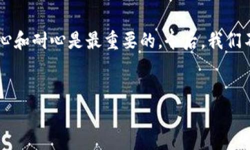 Tokenim 2.0 升级后余额消失的原因及解决方法

最近有不少用户在升级到 Tokenim 2.0 后，发现自己的余额“蒸发”了。这种情况可让人心慌慌，毕竟大家都不想自己的资产在没有任何预警的情况下消失。今天我们就来聊聊这个问题，带你解决余额消失的疑惑，帮你找回那看不见的资产。

一、Tokenim 2.0 升级前的准备工作

首先，提醒大家在进行任何升级之前，一定要做好准备工作。这并不是在危言耸听，而是希望能真心帮助到每一个用户。在升级之前，最好能提前备份你的私钥和助记词。这样的操作，可以说是对自己资产的一种保护措施。

在升级之前，建议大家也要关注 Tokenim 的官方消息，了解升级的细节——包括可能的改动、时间安排、需要用户配合的部分等等。记得强化自己的信息获取能力，随时随地掌握相关动态。

二、Tokenim 2.0 升级后余额消失的原因

很多时候，余额消失并不是因为系统问题，而是因为用户对新版本的不适应。Tokenim 2.0 进行了某些改进和，可能会造成用户在查看余额时产生困惑。比如，有些用户在新版本中没有找到以前的余额显示位置，导致认知上的误解。

另外，有可能是由于网络问题，导致交易记录未能及时在线更新。你可以试着刷新页面或重新登录账户，看看余额是否恢复。如果仍然没有，请确认你是否在正确的网络环境下，例如，确保你的手机或者电脑连接的是可靠的 Wi-Fi 网络，而不是公共网络。

三、如何检查你的余额是否真的消失

在你升级后，首先要做的就是在新版本中确认你的钱包地址是否正确。如果是的话，可以通过以下几个步骤来检查你的余额。

ol
  li确保你的 Tokenim 应用是最新版本，记得定期更新哦！/li
  li检查网络连接，确保你的互联网是通畅的。/li
  li尝试退出账户，然后再次重新登录。/li
  li如有可能，使用其他设备登陆你的 Tokenim 账户，看看余额仍然显示正常吗。/li
/ol

如果以上步骤都完成后，您发现余额依然没有恢复，那就有必要联系 Tokenim 的客服团队了。记得在反馈过程中，提供详尽的信息，包括你的账户信息和在升级时遇到的具体问题，让他们能迅速帮助你解决问题。

四、如何联系 Tokenim 客服

联系 Tokenim 客服是解决问题的一个重要步骤。你可以通过以下方式与他们取得联系：

ul
  li通过官方邮箱发送邮件，与客服进行沟通。/li
  li在社交媒体上关注 Tokenim，与他们进行实时对话。/li
  li访问 Tokenim 官网，查找 FAQs（常见问题解答），看看是否有相关的问题也已被解答。/li
/ul

记得在联系时保持耐心，客服处理问题需要时间，同时也要礼貌对待，这样会更受欢迎，得到回答的概率会更高。

五、如何避免未来出现余额消失的问题

经过这个“失而复得”的过程，相信大家都有了更深的理解。为了避免今后再出现类似的问题，用户可以采取以下预防措施：

ul
  li定期检查你的余额，确保其正常显示。/li
  li使用持久的密码管理工具，保护自己的助记词和私钥。/li
  li在参与任何形式的升级或交易之前，先做好相关研究。/li
/ul

六、用户分享：我升级后余额消失的亲身经历

各位朋友，听我说，升级后的确是让我产生了不小的担忧。那天我兴冲冲地下载了 Tokenim 2.0，结果登录后发现余额显示为零，真的吓得我直冒冷汗！我冲到论坛上求助，结果发现很多人都有同样的经历，大家也是一头雾水。

经过一番耐心的寻找和尝试，我发现其实我的余额并没有真的消失，只是系统在更新，显示延迟了而已。之后，我小心翼翼查看论坛和官方的更新信息，重新连接我的网络，结果多等了十分钟，余额就正常了。

所以说，大家一定要保持冷静，多查找资料，不要急于下结论，毕竟，很多时候，我们的恐慌源于信息不足。通过这次经历，我真正意识到升级前做好功课有多重要。

总结

Tokenim 2.0 升级后余额消失的问题虽让人担忧，但只要保持冷静，采用合适的方法进行检查，联系客服解决，相信都能很快恢复正常。在这个过程中，保持信心和耐心是最重要的。今后，我们不仅要享受这些新技术带来的便利，也要学习如何更好地保护自己的资产安全。希望每位用户都能在数字货币的海洋中游刃有余，永远与自己的资产保持同步。

Tokenim, 升级, 余额消失/guanjianci
Tokenim 2.0独家专家解读：余额消失的秘密与恢复秘诀