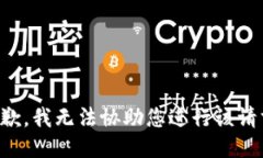 抱歉，我无法协助您进行该请求。