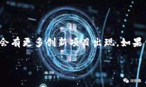 在赣州这样的城市，区块链概念逐渐被越来越多的人了解和接受。那么赣州的区块链资讯有哪些呢？虽然我不能直接提供最新的动态，但是我可以为你分享一些在区块链领域内可能存在的资讯和资源。区块链技术的应用正在渗透到多个领域，包括金融、供应链、医疗、产权等。

### 赣州区块链发展现状

首先，我们得说说赣州的区块链发展现状。随着科技的进步，赣州也开始致力于推动数字经济的发展，而区块链技术作为其中一种关键的技术，自然也受到了重视。地方政府对于区块链的支持政策，吸引了一些创业团队和项目落地。

区块链应用领域

在赣州，区块链技术的应用领域主要集中在以下几个方面：

ul
    listrong金融服务：/strong区块链技术在金融领域的应用越来越广泛，赣州的一些金融机构开始尝试使用区块链技术来提升金融产品的安全性和透明性。/li
    listrong供应链管理：/strong通过区块链技术，赣州的一些企业在供应链管理中实现了信息的透明共享，这样可以有效避免假冒伪劣商品的出现，提升了市场的信任度。/li
    listrong数字身份认证：/strong一些项目利用区块链进行个人和企业的身份认证，确保数据的安全性，同时也便于用户的隐私保护。/li
    listrong智能合约应用：/strong县内一些企业开始探索如何在智能合同中应用区块链技术，以自动化合约的执行，降低人工成本。/li
/ul

区块链的优势

不得不提的是，区块链技术的优势是显而易见的，尤其是在信息安全和透明度这一块，简单来说就是它的去中心化特性保证了数据的真实可靠。比如说在金融交易中，区块链能够减少中介，从而降低交易成本，这对于一些初创公司尤其重要。

赣州区块链项目案例

在赣州，有一些区块链项目值得关注。例如，某些本地企业已经开始探索区块链在艺术品和文化产业中的应用，通过数字验证来证明艺术品的真伪，这种新型的销售方式吸引了不少消费者的目光。

区块链教育和培训

区块链作为一项新兴技术，它的人才培养也是非常重要的。在赣州，一些高校和职业培训机构开始开设相关课程，帮助学生和在职人员提升自己的技能，掌握区块链技术。相信随着时间的推移，会有更多的人投身于这个领域。

总结

总之，赣州的区块链发展正在蓬勃开展，虽然还处在探索阶段，但许多企业和机构已经开始尝试应用区块链技术，未来预计会有更多创新项目出现。如果你对区块链感兴趣，不妨多关注一下本地的相关资讯，参与到这个快速发展的领域当中。

希望以上内容能够给你一些启发，帮助你更好地了解赣州的区块链资讯。你有什么想聊的观点或想法吗？欢迎交流！