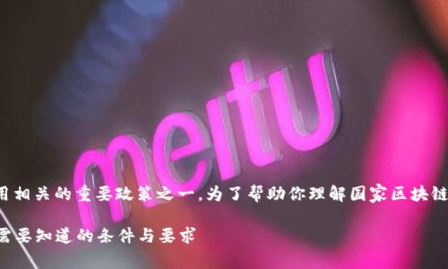 在中国，国家区块链备案是与区块链技术应用相关的重要政策之一。为了帮助你理解国家区块链备案的相关条件和要求，下面详细介绍一下。

### 国家区块链备案的专家独家揭秘：你需要知道的条件与要求