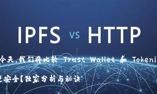 在选择数字钱包时，安全性是每个用户最关心的问题。今天，我们将比较 Trust Wallet 和 Tokenim 两款数字钱包，帮助你更好地选择适合自己的钱包。

### 专家揭秘：Trust Wallet vs. Tokenim，哪个更安全？独家分析与秘诀