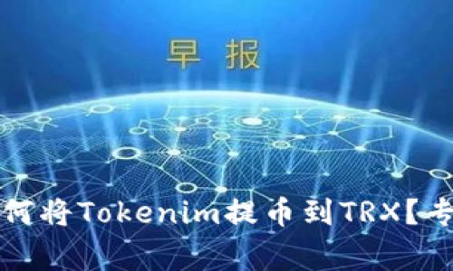 独家揭秘：如何将Tokenim提币到TRX？专家教你秘诀！