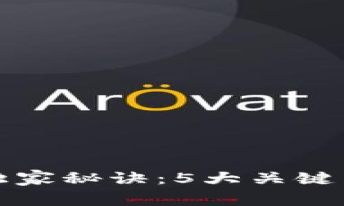 区块链创业者的独家秘诀：5大关键特点揭示成功之路