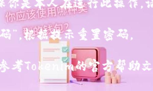 在Tokenim 2.0中，用户可以修改自己的密码。通常情况下，修改密码的步骤如下：

1. **登录账户**：首先，你需要使用当前密码登录到你的Tokenim账户。

2. **访问账户设置**：在登录后，通常可以在仪表板或者个人资料页面找到“设置”或“安全”选项。

3. **修改密码**：在设置页面中，查找“更改密码”或类似的选项。点击进入，系统通常会要求你输入当前密码，再输入两次新密码以确认。

4. **保存更改**：确认无误后，点击保存或提交按钮，系统会更新你的密码。

5. **确认更改**：有时，系统会发送一个确认邮件，确保你是本人在进行此操作。请根据邮件中的指示确认。

如果你忘记了当前密码，可以在登录界面选择“忘记密码”，根据提示重置密码。

请注意，具体步骤可能因平台更新而有所不同，建议你参考Tokenim的官方帮助文档或联系客服获取最新的信息。