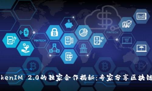 以太坊与TokenIM 2.0的独家合作揭秘：专家分享区块链发展的秘诀