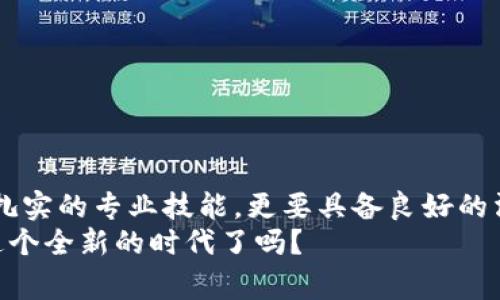 jiaotie区块链人才类型有哪几种？专家揭秘独家秘诀/jiaotie

区块链,人才类型,职业发展/guanjianci

引言
说真的，区块链技术在近几年真的是火得不能再火了，从比特币到智能合约，再到去中心化金融（DeFi），可以说是一个瞬息万变的领域。而随着这股热潮，区块链人才的市场需求也是空前高涨。但是，你知道区块链人才到底分为哪几种类型吗？今天就让我们一起聊聊这一话题，深挖一些独家的秘诀，帮助你在这条职业道路上找到自己的位置。

一、区块链开发人员
说到区块链人才，开发人员自然而然地占据一席之地。区块链开发人员主要负责着区块链应用的设计与实施。他们的工作内容包括智能合约的编写、DApp（去中心化应用）的开发等。
在这个角色中，主要有两种类型：
ul
    listrong后端开发人员：/strong专注于区块链节点的搭建和维护，以及区块链网络的协议设计等。他们需要深入理解区块链的原理和实现机制，比如共识算法等。/li
    listrong前端开发人员：/strong负责区块链应用的用户界面设计与实现，确保用户能够顺利地与区块链进行交互。/li
/ul
当然，优秀的区块链开发人员拥有扎实的编程基础，熟练掌握常见的编程语言，如C  、Python、JavaScript等，尤其是一些专门为区块链设计的语言，比如Solidity。

二、区块链架构师
区块链架构师可以说是整个区块链项目的“设计师”。他们的职责是对区块链系统进行整体架构设计，确保系统的可扩展性、安全性和高性能。
这个角色要求极高的技术能力和丰富的实际工作经验，架构师往往需要具备以下几个方面的技能：
ul
    li对区块链技术有深入的理解，能有效进行技术选型。/li
    li具备良好的系统设计能力，能够从整体上把控项目的架构。/li
    li了解网络和安全方面的知识，以系统安全性。/li
/ul
说白了，架构师就是要将用户需求和技术实现结合起来，做出一个更人性化、更安全的区块链系统。

三、智能合约开发人员
智能合约是区块链技术的一大创新，智能合约开发人员专注于这种新型合同的开发和维护。简单来说，智能合约是自动执行合同条款的程序，确保参与各方在没有中介的情况下信任执行。
这些开发人员需要精通相关的编程语言，如Solidity、Rust等，能够将业务逻辑转化为代码。智能合约开发人员的另一个重要任务是确保智能合约的安全性，很多时候他们还需要进行审计工作，以排查合约中的潜在漏洞。

四、区块链业务分析师
不只是技术人员，区块链业务分析师同样在这个行业中扮演着重要的角色。他们的工作主要是分析市场和业务需求，将其转化为技术需求，从而帮助团队更好地理解用户需求，设计出更符合市场的区块链解决方案。
这个角色需要具备以下几种能力：
ul
    li良好的市场分析能力，能够把握行业发展趋势。/li
    li理解业务流程，能够洞察出哪些业务可以通过区块链技术进行。/li
    li出色的沟通能力，能够有效地与技术团队交流。/li
/ul
总的来说，业务分析师在技术与市场之间架起了一座桥梁，他们帮助确保团队的开发方向与市场需求一致。

五、区块链产品经理
产品经理在区块链项目中起着关键的作用，他们负责整个产品的规划、设计和执行。特别是在区块链项目中，产品经理需要同时兼顾技术与业务，识别出用户的痛点并制定相应的产品策略。
成功的区块链产品经理通常拥有以下特质：
ul
    li对区块链技术有一定的了解，但不必深入掌握。/li
    li良好的市场洞察力，能够预判产品在市场上的表现。/li
    li强大的协调能力，能够管理团队内外的各种资源。/li
/ul
总之，产品经理是将技术与业务结合的人，他们要在复杂的市场环境中找到最合适的产品定位。

六、区块链安全专家
区块链的安全性是整个技术的核心，安全专家负责对区块链系统进行评估、审核和监测。他们需要识别各种安全漏洞并制定相应的防护措施。
在这个领域，专家通常会熟悉各种安全工具和技术，如渗透测试、代码审计等方法，能够确保区块链项目的安全性，避免损失和风险。

七、区块链咨询师
随着越来越多的企业意识到区块链技术的潜力，区块链咨询师的角色也日益重要。他们为企业提供专业的建议和解决方案，帮助其顺利进行区块链的转型。
咨询师一般需要具备以下条件：
ul
    li对区块链技术和市场有深刻的理解。无论是市场需求还是技术轨迹，他们都需要及时掌握。/li
    li良好的沟通技巧，需要与不同层次的人进行有效沟通，并能够将复杂的技术概念简单化。/li
    li项目管理能力，能够将理论知识应用于实际项目中。/li
/ul
总的来说，区块链咨询师是企业与技术之间的重要纽带，他们用专业知识引导企业走向区块链创新之路。

八、总结
在这个快速发展的行业中，区块链人才的种类繁多，从开发到安全、从业务到咨询，无一不显示出这个领域的包罗万象。想要在区块链行业立足，除了需要扎实的专业技能，更要具备良好的沟通能力和市场判断力。
无论你是技术出身还是商业背景，只要找到自己的位置，加上不断地学习与实践，就一定能够在区块链这个新兴领域中闪耀光芒。说真的，你准备好迎接这个全新的时代了吗？